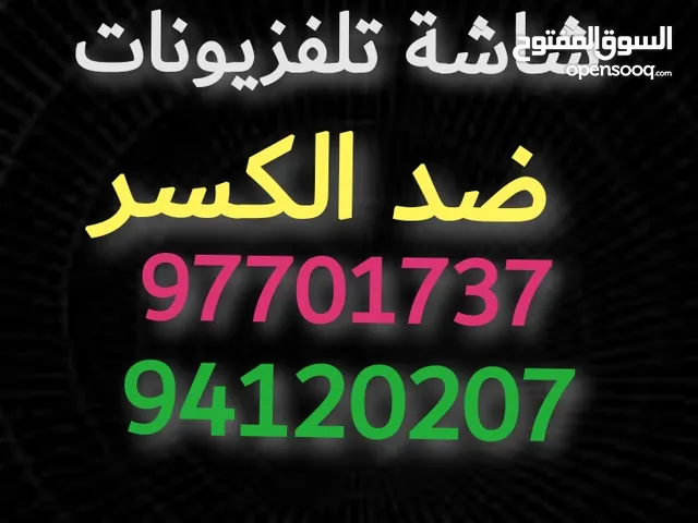 حماية#شاشة#حمايه#شاشه#حمايات#تلفزيون#تلفزيونات#شاشات#حامي#كفر#سكرين#