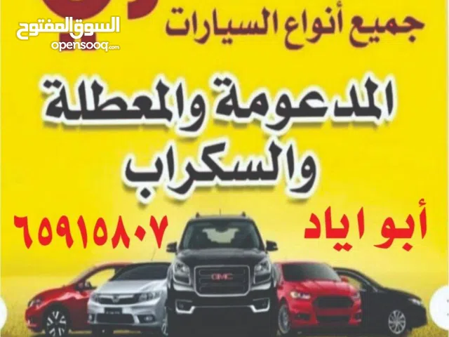 نشتري جميع انواع السيارات والمدعومه والسكر اب والتسقط