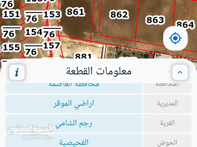 للبيع ارض 2 دونم رجم الشامي سكن ريفي شارع 20 م و 16 م