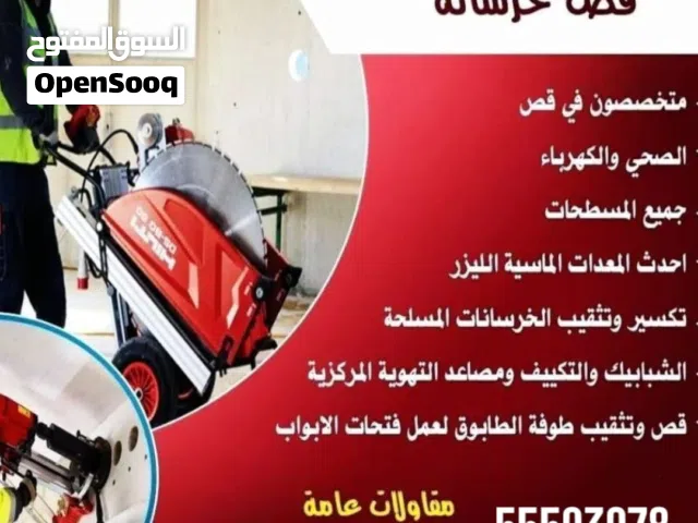 قص خرسانه بلرزل  وعمل فتحات الكور مقول عامأفضل شركة عمل فتحات خرسانة بالكويت نعمل على قص الخرسانة وع