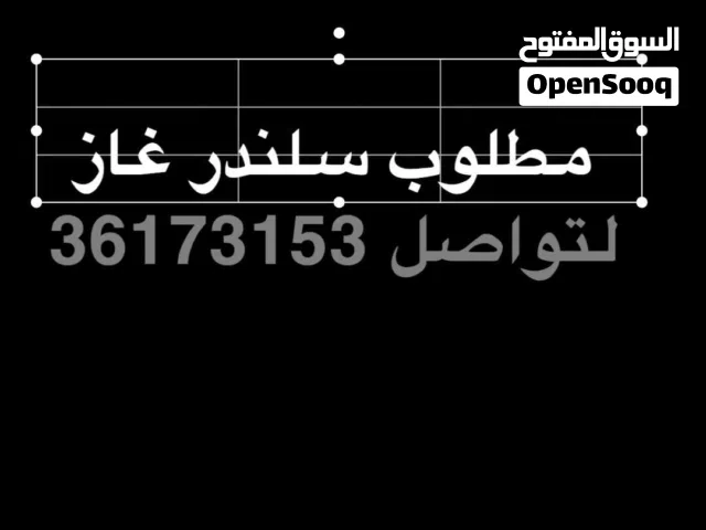 مطلوب سلندر غاز