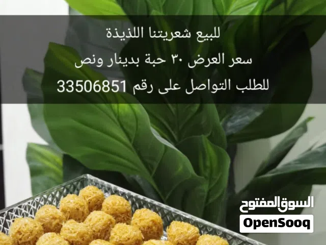 للبيع حلى الشعيرية /حلى قهوة الصباح/باستا خضار بيضاء