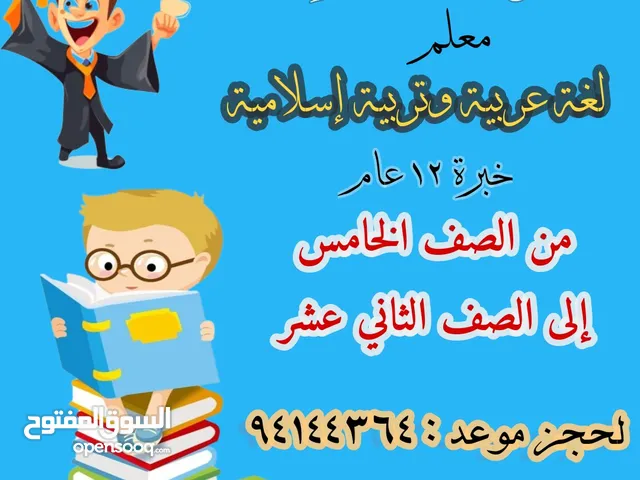 بادر بحجز موعدك ... معلم لغة عربية وتربية إسلامية خبرة 13 عام