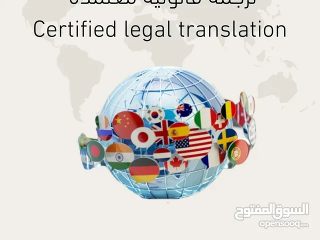 ترجمة معتمدة - Certified Translation - Legal Translation - مترجم