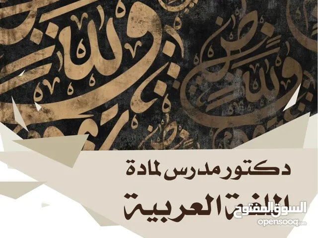 دكتور مدرس للغة العربية