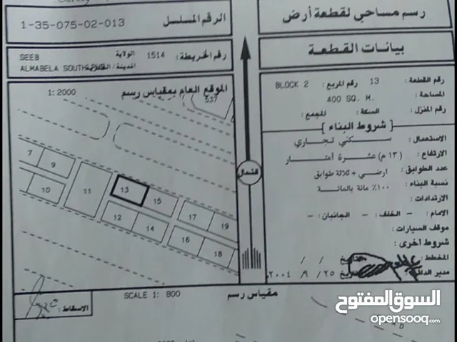 أرض تجاريه للبيع في مسقط ...السيب ...معبيله ...