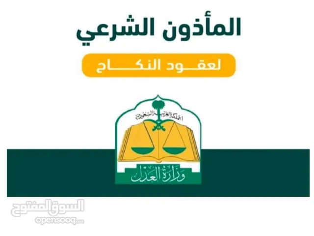 مأذون أنكحة معتمد بالرياض للسعوديين والمقيمين