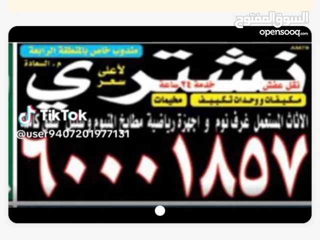 نشتري جميع الاثاث المستعمل