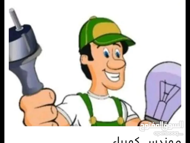 مهندس كهرباء _ كهربجي بإفضل الاسعار