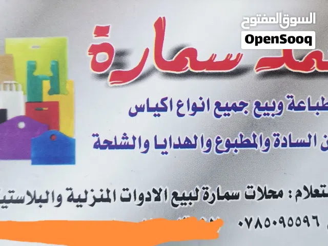 محمد سمارة للتعبئة والتغليف
