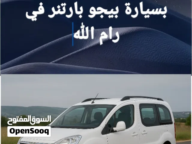 خدمة نقل موثوقة بسيارة بيجو بارتنر في رام الله