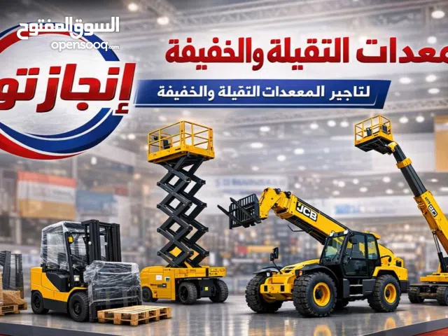 رافعات شوكيه فوركلفت للايجار تأجير المعدات الثقيلة والخفيفة الرياض الدمام