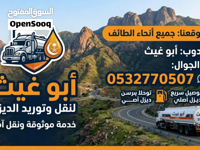 أبو غيث لنقل وتوريد الديزل في الطائف