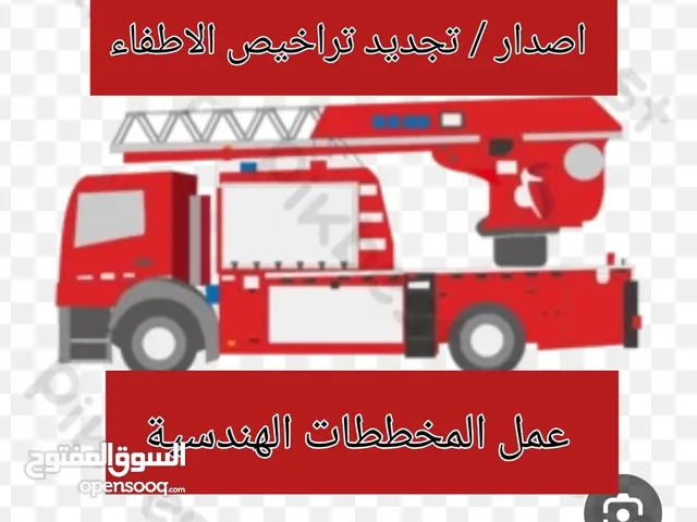 اصدار تراخيص الاطفاء