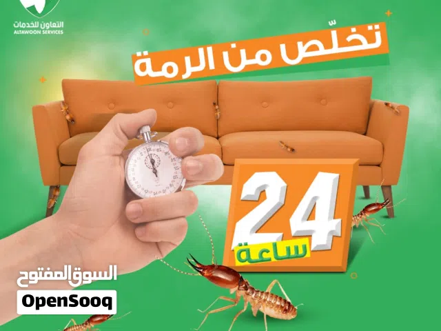 شركة مكافحة الرمةو مكافحة جميع الحشرات مع الضمان