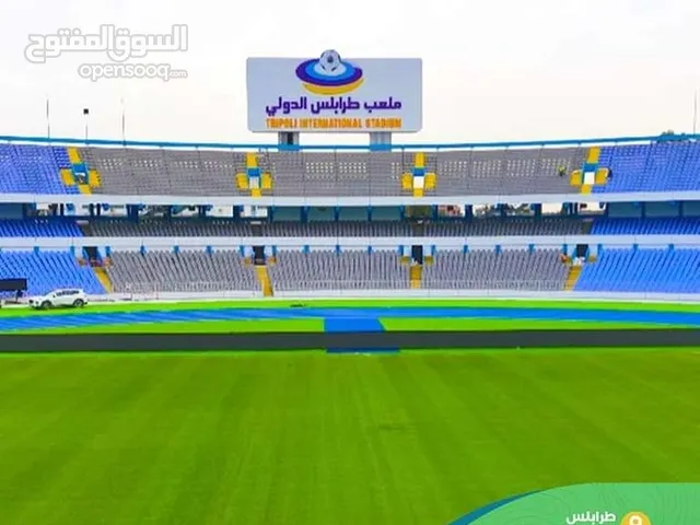 تذكرة أفتتاح ملعب طرابلس الدولي