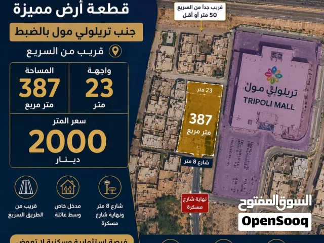 ارض للبيع جنب تريبولي مول