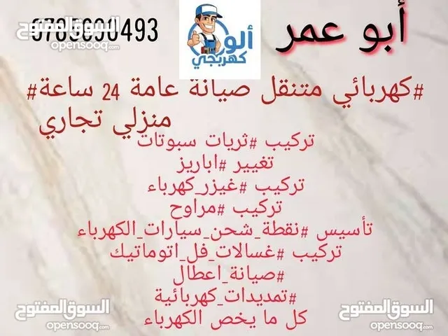 #كهربائي منتقل # خدمة 24ساعة صيانة عامة منزلي تجاري ( نصلكم اين ما كنتم) ابو عمر