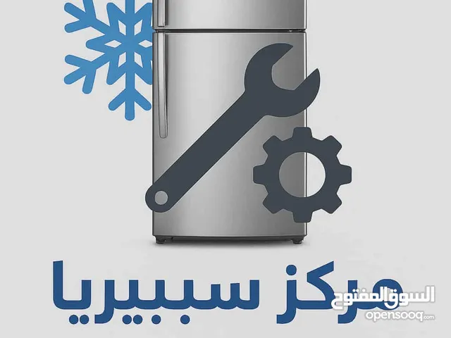 سيبيريا لصيانة الثلاجات و الفريزات