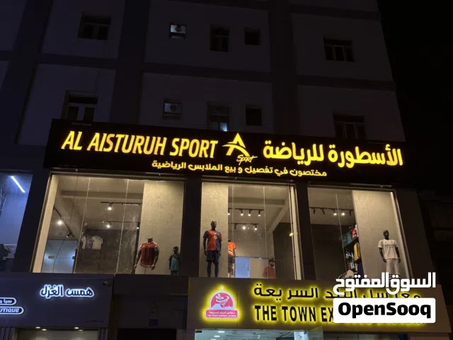 مشروع للبيع محل تفصيل ملابس رياضية