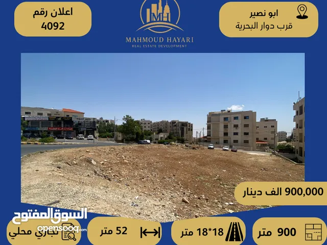 رقم الاعلان (4092) ارض تجارية للبيع في منطقة ابو نصير