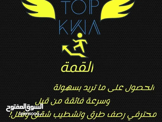 القـــمــة TOP KWA لرصف الطرق والمزارع وتشطيب الفلل والمنازل........