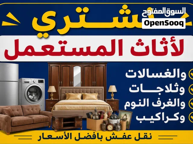 شراء مكاتب والكراسي وغرف انوم ولعفش ولخردة وسكراب ومكاتب وكركيب والتوالف ومكيفات اثاث مستعمل