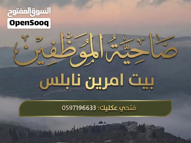 .بيت امرين نابلس/ ضاحية الموظفين