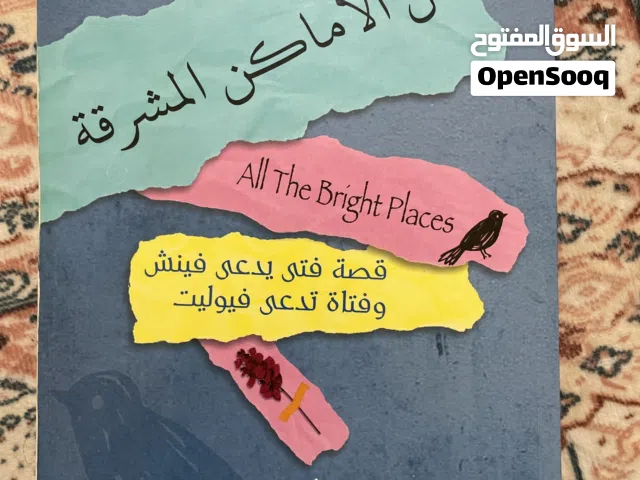 كل الاماكن المشرقة