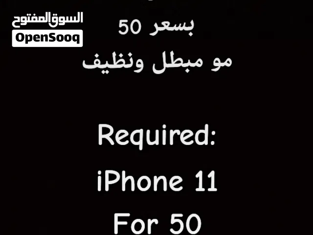 مطلوب ايفون 11 128GB نظيف ومو مبطل