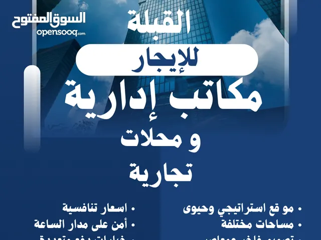مكاتب إدارية ومحلات تجاريه للإيجار فى ارقى مجمع تجارى و موقع بالكويت