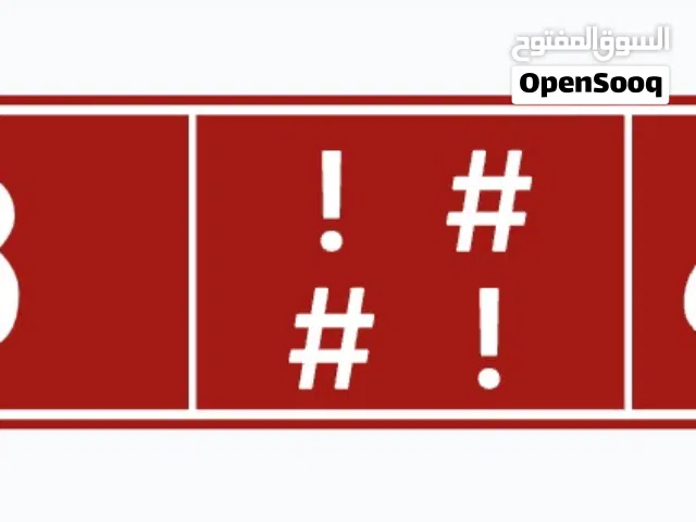 رقم للبيع جميل جداً 688 تجاري