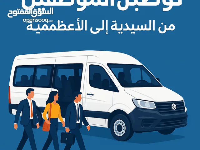 نبحث عن خط لنقل الموظفين من السيديه الى الاعظميه