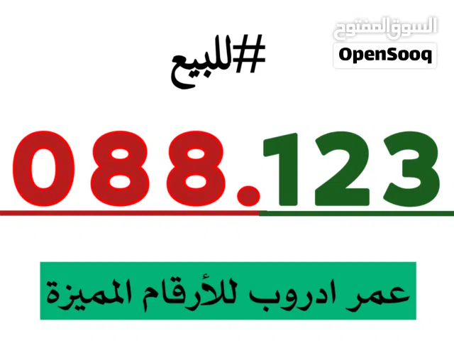 عمر ادروب للارقام المميزة