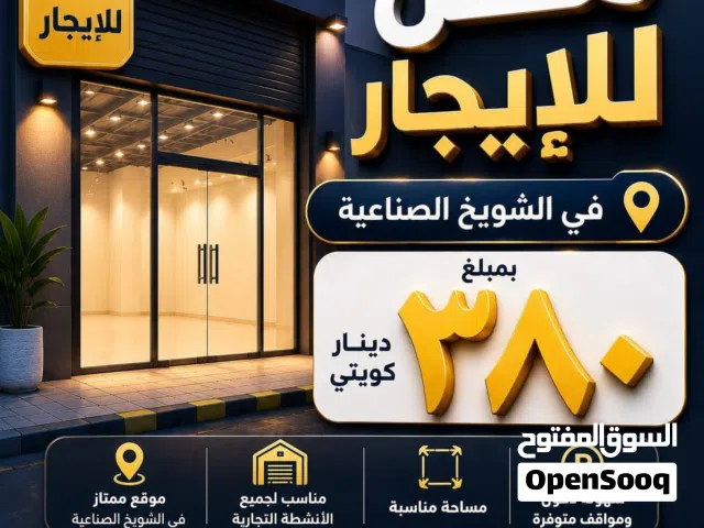محل للإيجار بالشويخ الصناعيه مقابل شركة المطاحن يصلح لجميع الانشطه