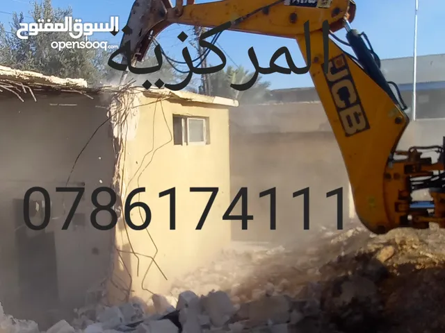 مقاول هدم وازالة وحفر وتسوية المواقع
