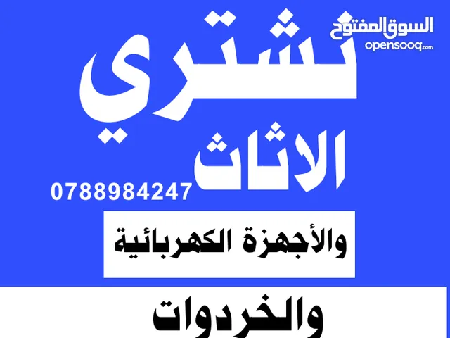 شراء الاثاث المستعمل شراء الاثاث المستعمل شراء اثاث مستعمل نشتري عفش مستعمل صويفية عمان شراء الخردة