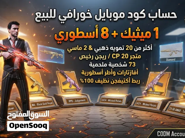 حساب كود موبايل خورافي (1 ميثيك + 8 أسطوري + سحب متجر 20 CP + ربط أكتيفجن نظيف)