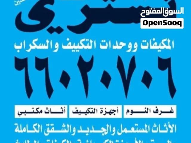 نشتري الاجهزه الكهربائية والمكيفات