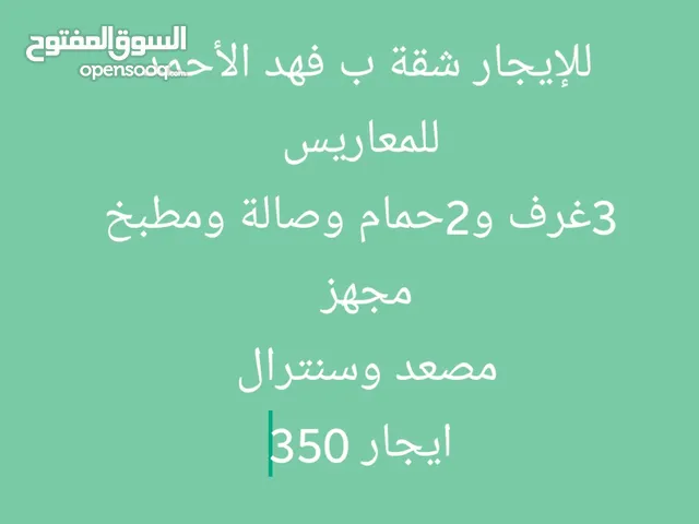 للإيجار شقة ب الصباحية  ممتازة مساحات كبيرة ب350