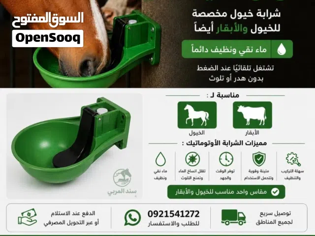 شرابة/سقاية خيول أبقار اوتوماتيك ذكية