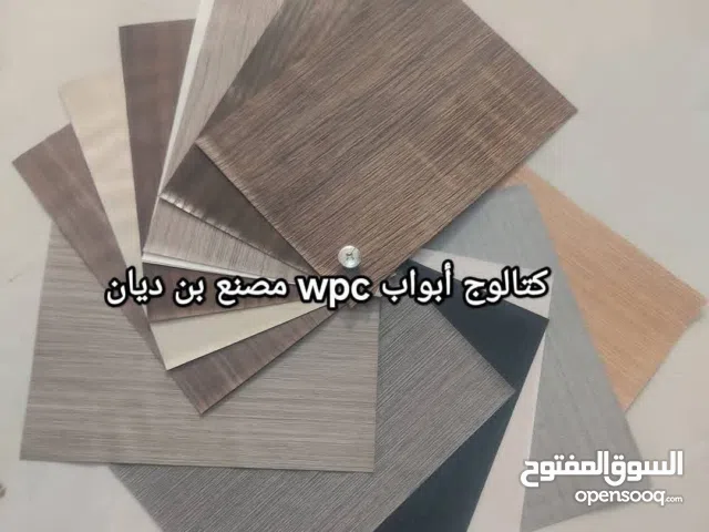 متوافر أبواب wpc بتصاميم متنوعة وسماكات القطاعات مختلفة متوافر 14 لوان تفصيل على حسب المقاسات