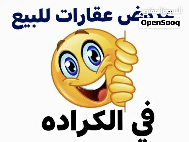 عقارات للبيع في بغداد الكراده