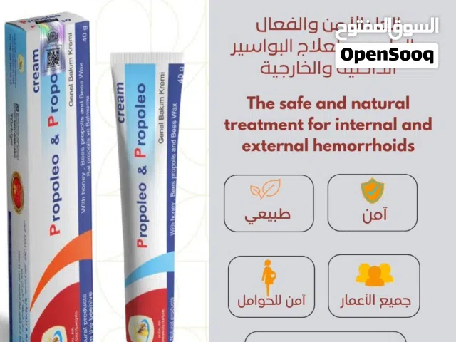 كريم بروبوليو للبواسير والناسور والشرخ الشرجي