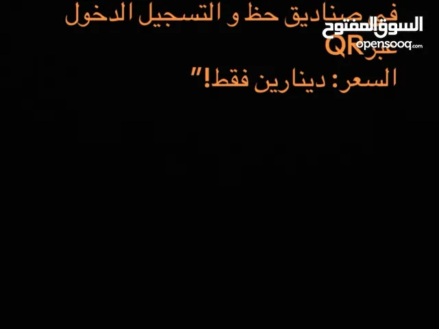 إذا عندك شدات تعال أفتحها لك في صناديق حظ و التسجيل الدخول عبر QR السعر: دينارين فقط!”