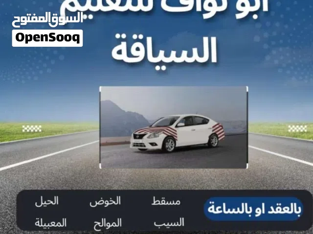 تعليم السياقة بأقل وقت وبسعر رمزي