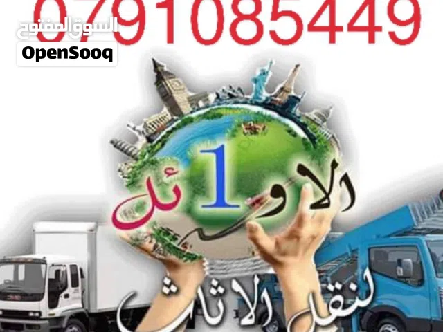 #شركة _الاوائل_لنقل الاثاث _الشركه الأولي في مجال نقل الاثاث في عمان كافه الخدمات فك ونقل وتركيب وتغ