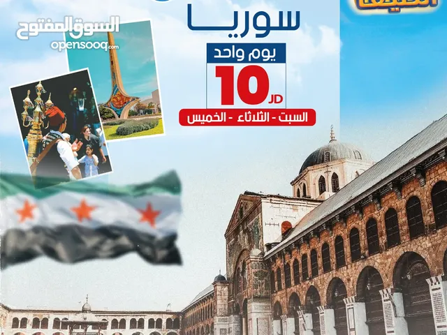 رحلات الى سوريا