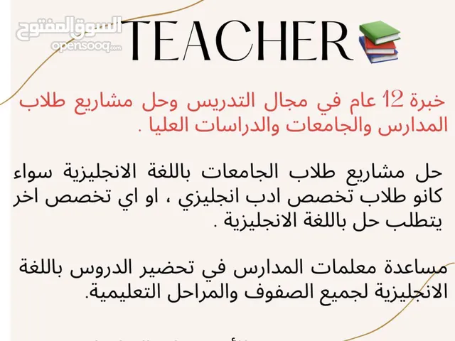 دروس خصوصي باللغتين الانجليزية والعربية وقواعدهم لجميع المراحل التعليمية بالاضافه الى حل مشاريعهم