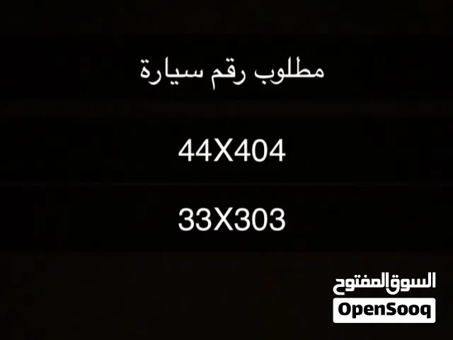 مطلوب رقم سيارة